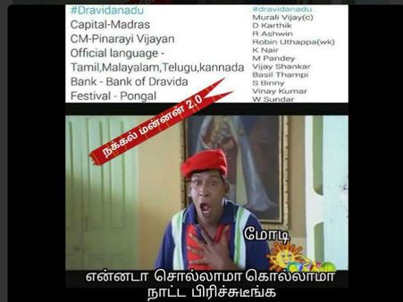 அதகளம்...திராவிட நாடு உருவானால் இதுதாங்க கிரிக்கெட் டீம்! நெட்டிசன்கள் குசும்பு #dravidanadu