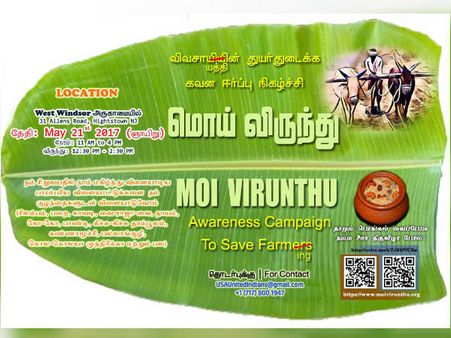 உழவர் காப்போம் உழவு காப்போம்.. நியூஜெர்சி தமிழர்களுக்கு ’மொய்விருந்து’ அழைப்பு!
