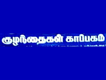 65 ஆதரவற்ற குழந்தைகளை வெளியேற்றிய காப்பகம்- மதுரையில் பரபரப்பு