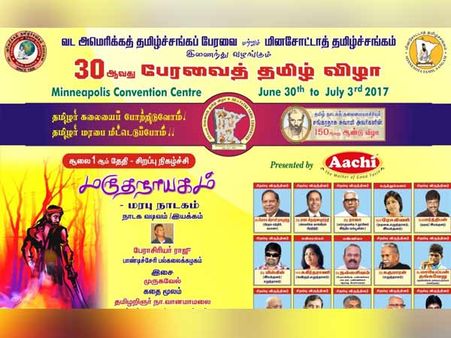 தமிழர் கலை பண்பாட்டு விருந்துடன் கலக்கப் போகும் ஃபெட்னா 2017!