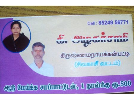 ஆடு மேய்ச்சா சாப்பாட்டுடன் ரூ.500.. விசிட்டிங் கார்டு அடித்து வேலை கேட்கும் வித்தியாச தொழிலாளி!