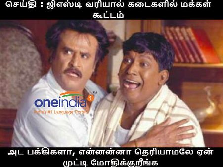 ஜிஎஸ்டிதானே வருது... ஏன் இப்படி முட்டி மோதறீங்க #gstrollout #GSTTryst #GST 