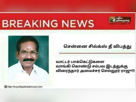 சென்னை சில்க்ஸுக்கு ஒரு வாட்டர் பாக்கெட் பார்சேல்...... புறப்பட்டார் தெர்மகோல் ராஜூ