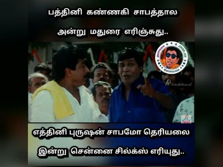எத்தினி புருஷன் சாபமோ தெரியலை இன்று சென்னை சில்க்ஸ் எரியுது...!!