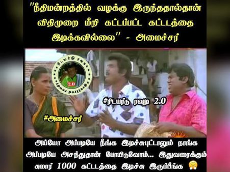 அய்யோ அப்படியே நீங்க இடிச்சுப்புட்டாலும் நாங்க அப்படியே அசந்துதான் போயிடுவோம்..!
