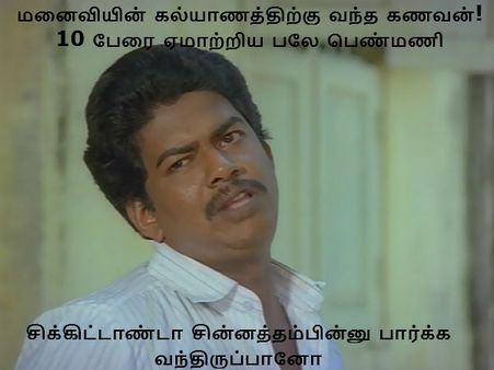 சிக்கிட்டாண்டா!