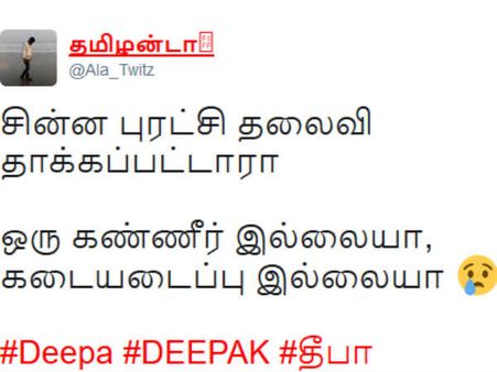 சின்ன புரட்சி தலைவி தாக்கப்பட்டாரா ஒரு கண்ணீர் இல்லையா? கடையடைப்பு இல்லையா?