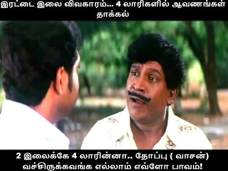 2 இலைக்கே 4 லாரின்னா.. 