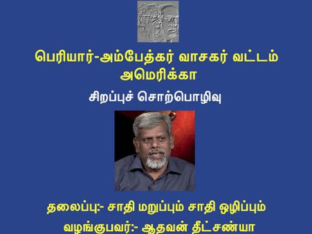 எங்கிருந்தாலும் இணையலாம்.. ஆதவன்தீட்சண்யா பேச்சை கேட்க.. அமெரிக்க பெரியார்-அம்பேத்கர் வட்டம் அழைப்பு