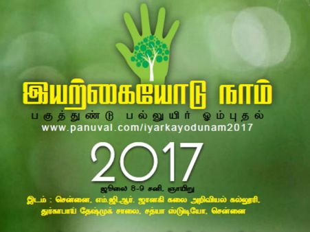 இயற்கையோடு நாம்… நிலம்.. நீர்.. மரபுசார் உணவு.. சுற்றுச்சூழல் பண்பாட்டு 2 நாள் கருத்தரங்கு