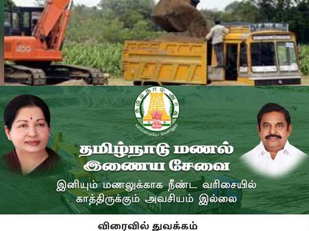 குறைந்த விலையில் மணல் விற்க ஆப்.. முறைகேடுகளுக்கு அரசின் செயலி வைக்குமா ஆப்பு?