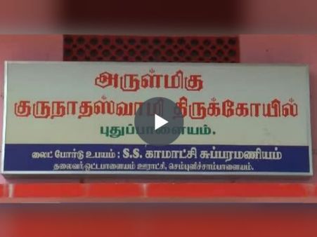 குருநாத சுவாமி ஆடித்தேர் திருவிழாவில் சுங்கக் கட்டணம் கிடையாது- வீடியோ