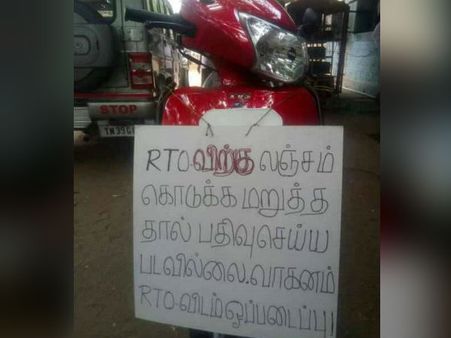 பைக் பதிவு செய்ய லஞ்சம் கேட்ட ஆர்டிஓவை அசிங்கப்படுத்திய திருப்பூர் நாகராஜ்