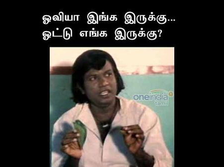 ஓவியா இங்க இருக்கு...  ஓட்டு எங்க இருக்கு?