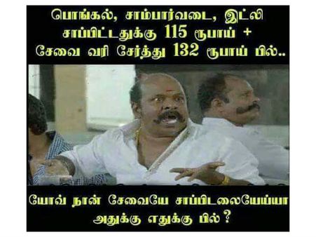 சேவையே சாப்பிடலையே.... எனக்கு எதுக்கு சேவைக்கு பில்? 