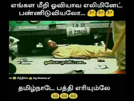  ஓவியாவ எலிமினேட் செஞ்சிங்க... தமிழ்நாடே பத்தி எரியும்... பாக்றீங்களா 