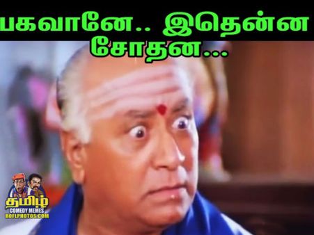 அட பகவானே! இது என்ன சோதனை!! 