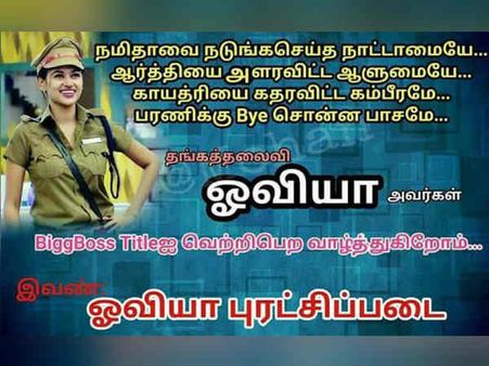  நமீதாவை நடுங்க செய்த நாட்டாமையே... இப்படிக்கு ஓவியா புரட்சிப்படையாம் மக்களே! 