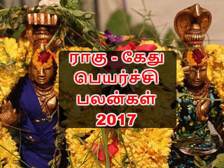 ராகு - கேது பெயர்ச்சி பலன்கள் 2017 - மேஷம் முதல் மீனம் வரை