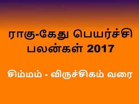ராகு - கேது பெயர்ச்சி பலன்கள் 2017 - சிம்மம் முதல் விருச்சிகம் வரை 