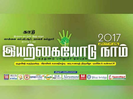 இயற்கையோடு நாம் 2017: நிலம்.. நீர்.. சுற்றுசூழலை காக்க.. 2 நாள் கருத்தரங்கு சென்னையில் நாளை தொடக்கம்
