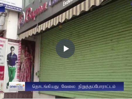 ஜிஎஸ்டியில் இருந்து விலக்கு கோரி ஜவுளித்துறையினர் வேலை நிறுத்தம்- வீடியோ