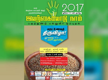 இயற்கையோடு நாம் 2017: சுற்றுச்சூழல் பாதுகாப்பு.. சூழலியல் அறிஞர்கள் பங்கேற்கும் 2ம் நாள் கருத்தரங்கு