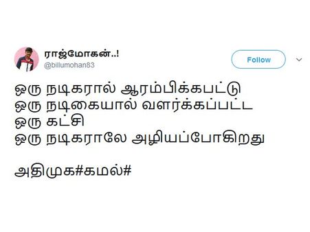 நடிகரால் ஆரம்பிக்கப்பட்ட கட்சி, நடிகரால் அழியப்போகிறது.. கமலுக்கு ஆதரவாக நெட்டிசன்கள் கொந்தளிப்பு