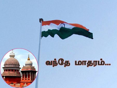 வந்தே மாதரம் பாடலை பாட விரும்பாதவர்களை கட்டாயப்படுத்த கூடாது: சென்னை உயர்நீதிமன்றம்