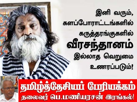 போராட்டக் களம் இனி வீர சந்தானம் இல்லாத வெறுமையை உணரும்.. பெ. மணியரசன் உருக்கம்