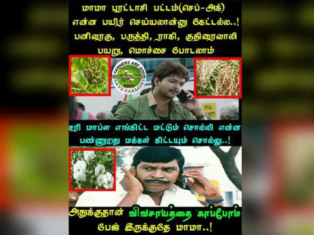 மீம்ஸ் என்றால் கிண்டல் கேலிக்கு மட்டும்தானா.. நெட்டிசன்களின் சபாஷ் முயற்சி! #SaveFarmers