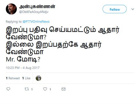 இறப்பு பதிவு செய்யமட்டும் ஆதார் வேண்டுமா? இல்லை இறப்பதற்கே ஆதார் வேண்டுமா?