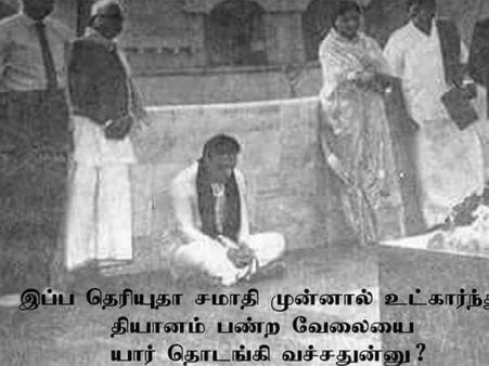  சமாதி முன்னாடி தியானம் பன்ற வேலையை தொடங்கி வச்சது யாருனு தெரியுமா? 