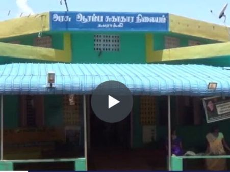அரசு சுகாதார நிலையத்தில் எந்த வசதியுமில்லை... சிவல்பட்டி மக்கள் புகார் : வீடியோ