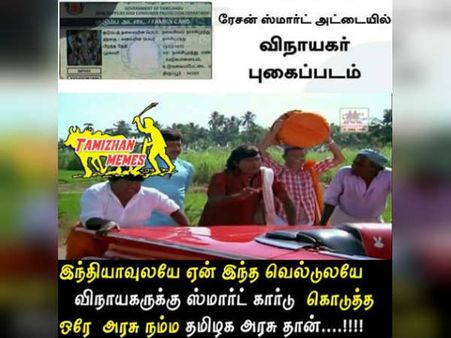 இந்தியாவுலயே ஏன் இந்த வேல்டுலயே விநாயகருக்கு ஸ்மார்ட் கார்டு கொடுத்த ஒரே அரசு நம்ம தமிழக அரசுதான்!