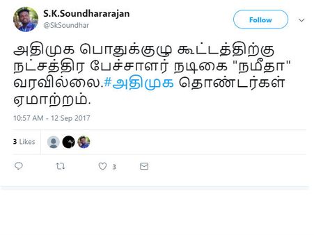 என்னாது.. நமீதா பொதுக்குழு கூட்டத்துக்கு வரலையா... தெறிக்கவிடும் மீம்ஸ்கள்
