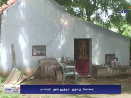 குடிபோதையில் பேத்தியிடம் அத்துமீறிய மகன்... வெட்டிக்கொன்ற தாய்: வீடியோ