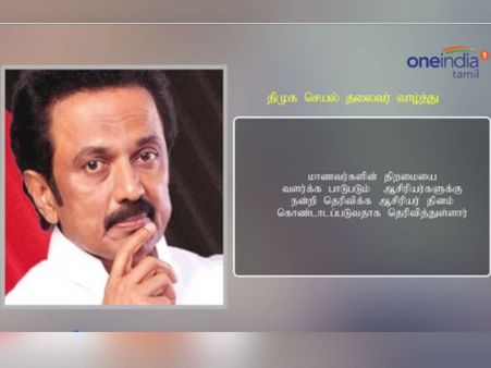 வாழ்க ஆசிரியர் தினம், வெல்க இளைஞர்களின் எதிர்காலம் - ஸ்டாலின் வாழ்த்து - வீடியோ