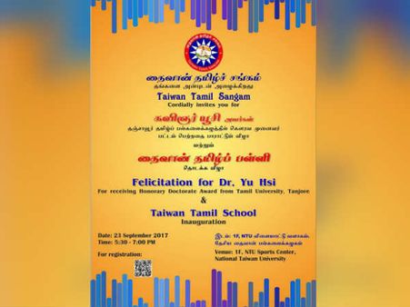 தைவான் தமிழ் சங்கம் - தமிழில் முனைவர் பட்டம் பெற்ற கவிஞர் யூ சிருக்குப் பாராட்டு விழா!