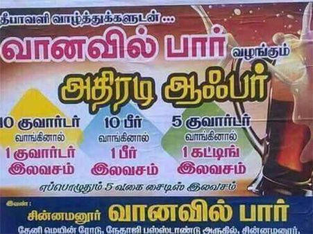 ஆஃபர்னா இதுதான்யா தீபாவளி ஆஃபர்... சின்னமனூர் பாரின் அதிரடி விளம்பரம்!