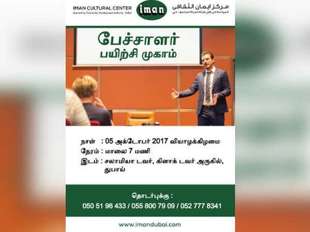 ஷார்ஜாவில் வரும் 5ஆம் தேதி பேச்சாளர் பயிற்சி முகாம்!