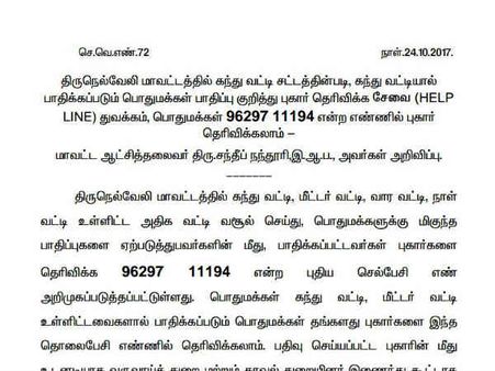 நெல்லையில் கந்துவட்டி குறித்து புகார் அளிக்க தொலைபேசி எண் அறிமுகம்.. இதானா சார் உங்க டக்கு?