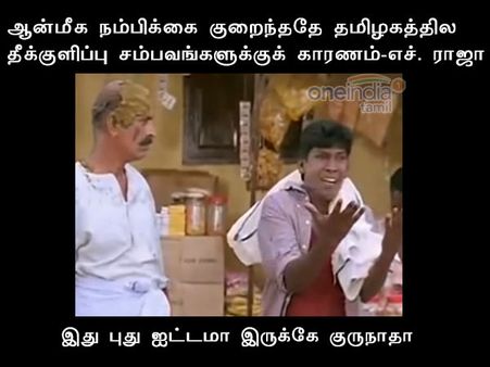  இது புது ஐட்டமா இருக்கே குருநாதா!