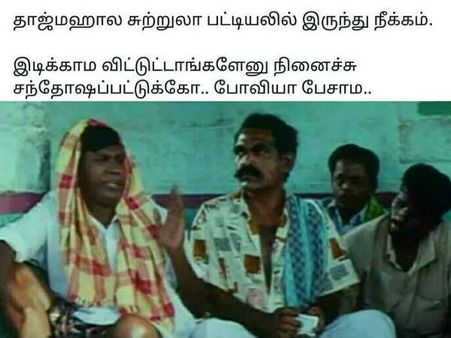 இடிக்காம விட்டாங்களேன்னு நினைச்சு சந்தோஷப்பட்டு போவியா பேசாம.. கலக்கல் மீம்ஸ்