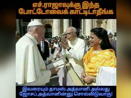இந்த போட்டோவை எச் ராஜாக்கிட்ட காட்டிடாதீங்க..!! 