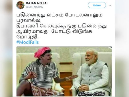 பதினைந்து லட்சம் போடலனாலும் பரவால்ல, தீபாவளி செலவுக்கு ஒரு பதினைந்து ஆயிரமாவது போட்டு விடுங்க மோடிஜி
