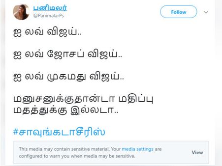  ஐ லவ் விஜய்.. ஐ லவ் ஜோசப் விஜய்.. ஐ லவ் முகமது விஜய்.. மனுசனுக்குதான் மதிப்பு மதத்துக்கு இல்ல! 