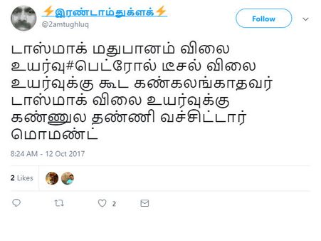 அதுக்குக்கூட கண்கலங்காதவர் டாஸ்மாக் விலை உயர்வுக்கு கண்ணுல தண்ணி வச்சிட்டார்! 