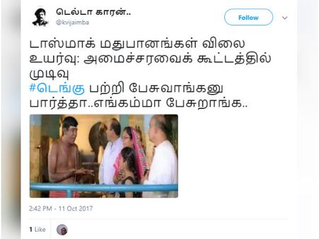 டெங்கு பற்றி பேசுவாங்கனு பார்த்தா.. எங்கம்மா பேசுறாங்க.. #டாஸ்மாக் விலை உயர்வு 