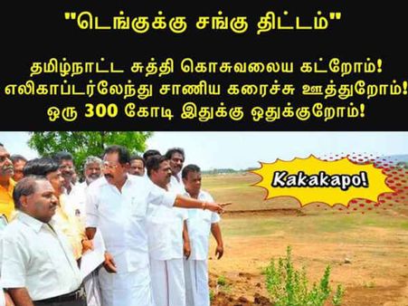 தமிழ்நாட்ட சுத்தி கொசு வலைய கட்றோம்.. ஹெலிகாப்டர்லேருந்து சாணிய கரைச்சு ஊத்துறோம்.. அசத்தல் மீம்ஸ்! 